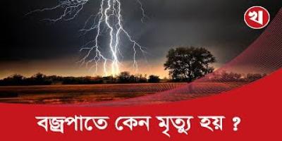 বজ্রপাতে মৃত মানুষের দেহ কি চুম্বকে পরিণত হয়